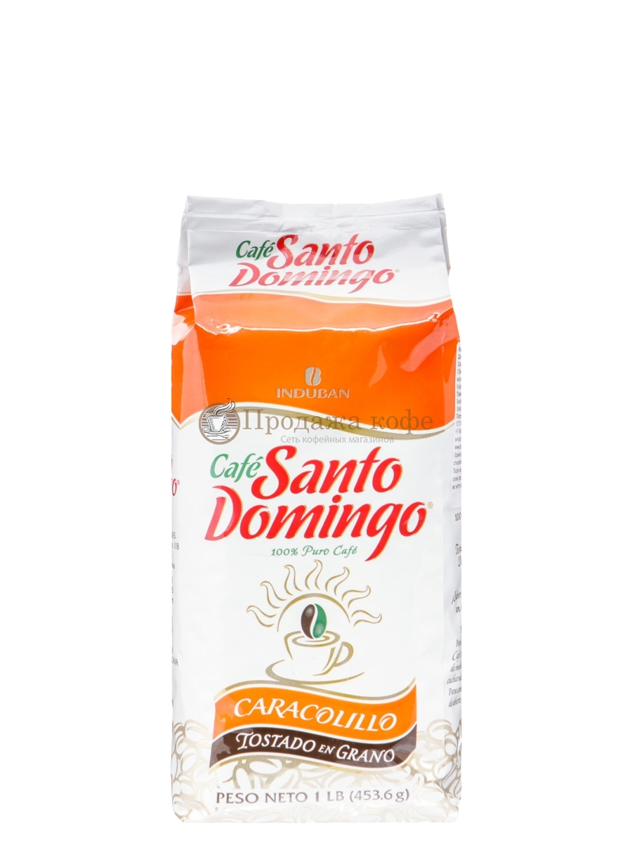 Кофе в зернах Santo Domingo Caracolillo (Санто Доминго Караколийо)  453,6 г, вакуумная упаковка
